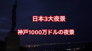 #六甲山#日本三大夜景#神戸1000万ドルの夜景見れたから皆んなにもお裾分け