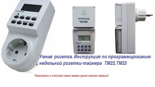 Таймер в розетку ТМ -22,ТМ-23