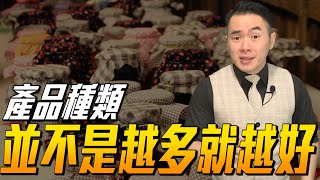 【決策癱瘓】探詢需求總是掛在嘴邊?產品種類絕對不是越多就越好