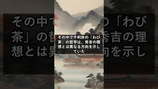 【独自解説】千利休が秀吉の怒りを買った原因とは？切腹事件の真相に迫る！#Shorts