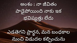 అంశం : నా జీవితం పాడైపోయింది నాకు ఇక భవిష్యత్తు లేదు