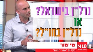 איפה כדאי להשקיע? נדל\