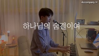 📀 하나님의 숨결이여 COVERㅣ하나님의숨결이여ㅣCCMㅣCCM추천ㅣ찬양ㅣpraiseㅣ뉴젠ㅣ뉴제너레이션ㅣnewgenerationㅣWORSHIP