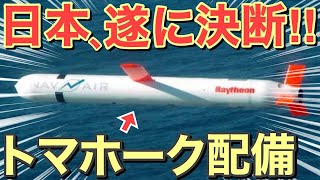 【海外の反応】日本和製トマホーク開発もうすでに完成！12式延伸技術は巡航ミサイル最強へ？戦闘機やイージス艦、潜水艦でも搭載・・・【にほんのチカラ】