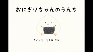 【絵本】おにぎりちゃんのうんち