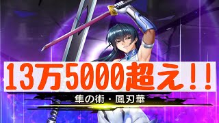 【対魔忍RPG】アサギさんで13万5000ダメージ越え！自己最高記録を再び更新♪