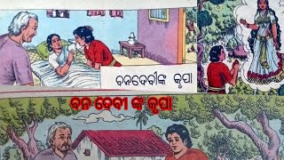 ବନଦେବୀ ଙ୍କ କୃପା//ଜହ୍ନମାମୁଁ ପୃଷ୍ଠାରୁ ଗପଟିଏ