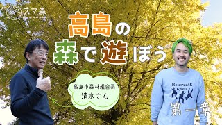 【自然の楽しさに触れる】高島の森で経営者たちと遊んでみた〜第1章〜