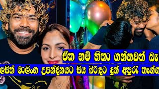 lasith malinga birthday celebration ||lasith malinga new song ||tanya malinga