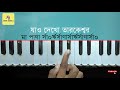 achhe gour nitai nadiate আছে গৌড় নিতাই harmonium lesson asha bhosle ® হারমোনিয়াম ও সঙ্গীত শিক্ষা