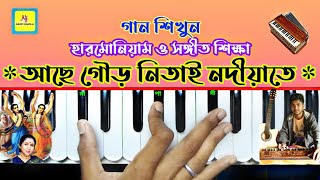 Achhe Gour Nitai Nadiate(আছে গৌড় নিতাই)Harmonium Lesson | Asha Bhosle ® হারমোনিয়াম ও সঙ্গীত শিক্ষা