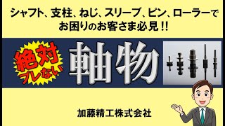 小径精密切削部品のお困りごとは加藤精工がお応えします！！