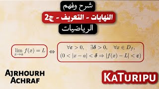 النهايات - التعريف - الجزء الثاني | Part 2: Definition of The Limit