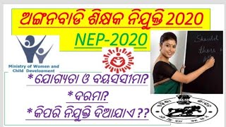 ଅଙ୍ଗନବାଡି ଶିକ୍ଷକ ନିଯୁକ୍ତି 2020||NEP 2020||କିପରି ନିଯୁକ୍ତି ହେବ? ||ଦରମା? ||ବୟସସୀମା ||ଯୋଗ୍ୟତା ||details