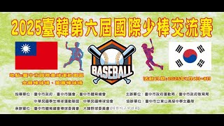 台韓國際少棒交流賽 協進 vs 忠孝