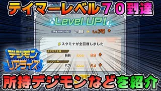 【デジライズ】テイマーレベル７０到達！雑談しながら所持デジモンやプラグインをご紹介【デジモンリアライズ】