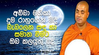 මේ ගෞතම සම්බුද්ධ ශාසනයේ ඇති ලොකුම පින්කම | Koralayagama Saranathissa Thero