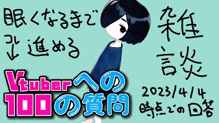 【雑談/睡眠用】100の質問を消化する雑談。コメントでも質問してね♡。0404【 #新人vtuber #配信中 】