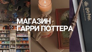 Нью-Йорк влог: магазин Гарри Поттера, покупки, обзор и распаковка