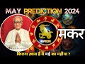 मकर राशि मई 2024 राशिफल | Makar Rashi May 2024 | Capricorn May'24 Horoscope | By Mr. Palmist