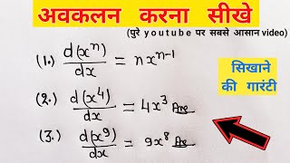 अवकलन करना सीखे। Differentiation Kaise Karte Hai।awkalan class 12th hindi।