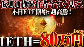 イーサリアムETF本日7月23日取引開始へ！最高値更新で5000ドル(約80万円)以上高騰する理由は〇〇！【仮想通貨】【ビットコイン】