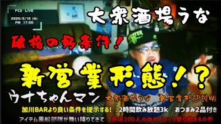 【ウナちゃんマン（Fc2）】「大衆酒場うな新営業形態は3千円飲み放題おつまみ２品付き（ビールサーバーあるよ）」2020/5/19号　午後【風船部隊襲来でブロック祭り始まる！】