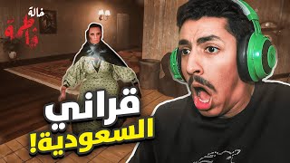 قراني السعودية ! (خالة فاطمة)