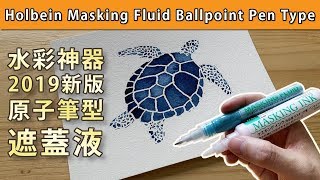 水彩神器2019新版原子筆型遮蓋液【屯門畫室】Holbein Masking Fluid Ballpoint Pen Type