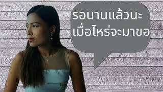 อยากให้ฝรั่งขอแต่งงานสักที ต้องทำแบบนี้