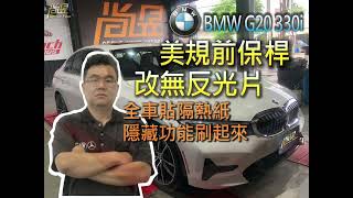 【尚昱汽車】🚘BMW美規前保桿改無反光片 ，隱藏功能刷起來!