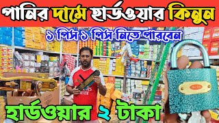 হার্ডওয়্যার পাইকারি মার্কেট ঢাকা ইমামগঞ্জ। hardware wholesale market। হার্ডওয়ার ব্যবসা করুন