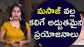 Amazing Health benefits of Body massage | Health tips in Telugu | Health plus