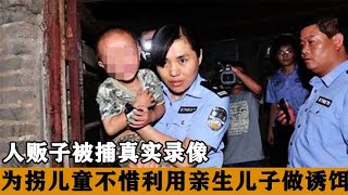 人贩子被捕真实影像，利用6岁儿子做诱饵，网友：判死刑了没有？