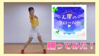 【偏愛ちゃん】天使のクローバー踊ってみた！【プロセカ】【モモジャン】