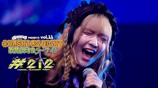 【LIVE映像】#HASHTAG NIGHT vol.11 歌舞伎町ホラーナイト