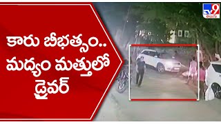 కారు బీభత్సం.. మద్యం మత్తులో డ్రైవర్ | Hyderabad - TV9