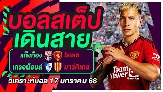 ทีเด็ดบอล บอลสเต็ป วิเคราะห์บอลวันนี้ 17 มกราคม 2568 | บอลสเต็ปเดินสาย