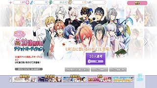 【アイナナ】アニメ連動10連無料チケットオーディション