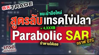 8xTrade แนะนำเทคนิค เทรดกราฟ OTC สูตรลับ! จุดไข่ปลา Parabolic SAR โคตรซิ่ง ทำตามได้เลย