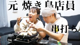 元焼き鳥店員が家で本気を出すみたいです。