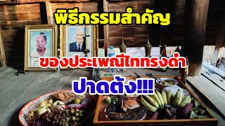 ิพิธีกรรมที่สำคัญของประเพณีไทยทรงดำ \