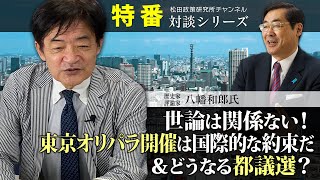 特番『世論は関係ない！東京オリパラ開催は国際的な約束だ＆どうなる都議選？』ゲスト：歴史家・評論家　八幡和郎氏