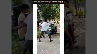 হায়রে ধার মেটাতে গিয়ে বন্ধুর নতুন বাইক টাই গেল🤣| bangla funny video|funny comedy video