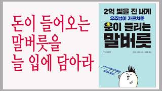 돈이 더 들어오기를 원한다면 OOO를 말버릇처럼 사용하라 / 2억 빚을 진 내게 우주님이 가르쳐준 운이 풀리는 말버릇 / 책데이트