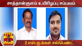 #Breaking : சாத்தான்குளம் உயிரிழப்பு சம்பவம் - 2 எஸ்.ஐ.க்கள் சஸ்பெண்ட் | Sathankulam