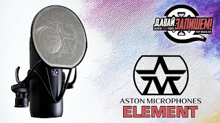 Aston Element universal studio microphone (for vocals, voice, gutiar)