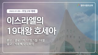 2022.01.09. 청라 사랑의 교회 (2부Y)