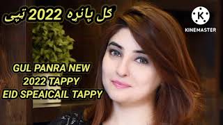 Gul Panra 2022 Tapay | Singer Tapay | Da zulekhe khubona sta wo tappay | Gul Panra Eid Tapay | Tapay