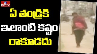 ఏ  తండ్రికి ఇలాంటి కష్టం రాకూడదు | Chhattisgarh | hmtv